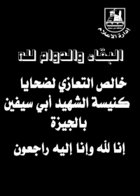 تنعي  ادارة كلية العلاج الطبيعي جامعه بنها ضحايا حريق كنيسة ابو سيفين بالجيزة وتتقدم بخالص العزاء لأهالي الضحايا ولجميع اقباط مصر