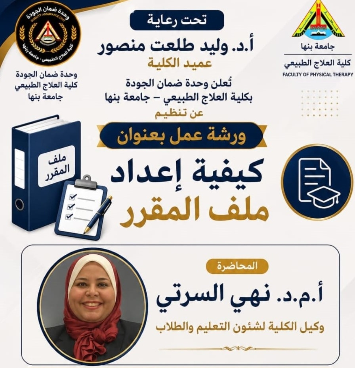 ورشة عمل بعنوان كيفية اعداد ملف المقرر