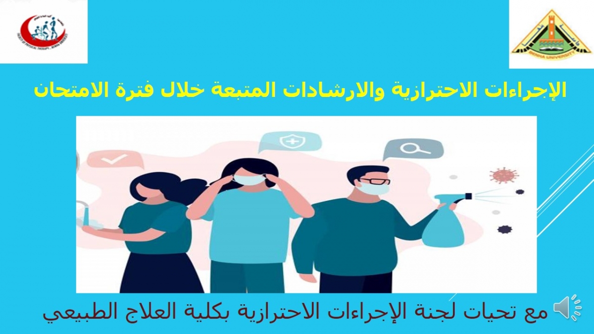 لجنة الاجراءات الاحترازية  بكلية العلاج الطبيعي جامعه بنها تقدم فيديو توضيحي للطلاب عن الاجراءات الاحترازية والارشادات المتبعة خلال الامتحانات