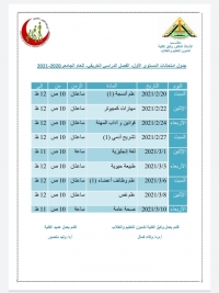 جدول إمتحانات الفصل الخريفي المستوي الاول كلية العلاج الطبيعي ٢٠٢٠-٢٠٢١