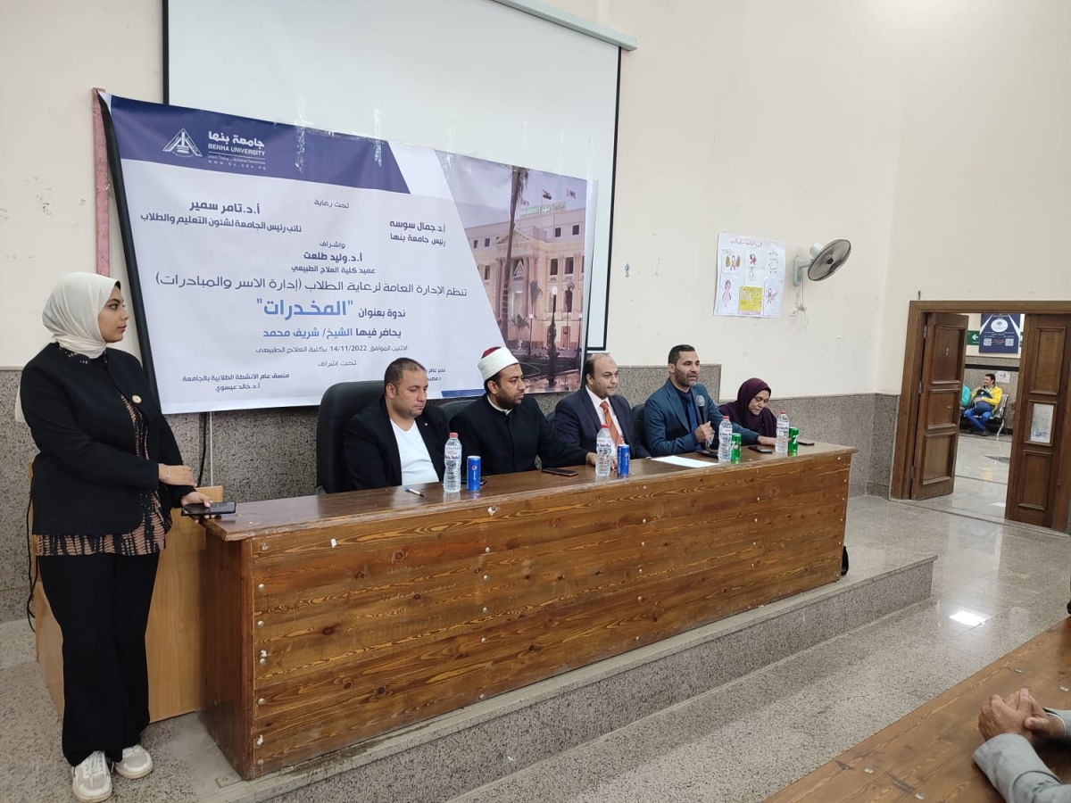 ندوة عن أضرار الإدمان بكلية العلاج الطبيعي جامعه بنها