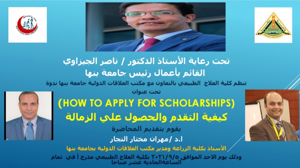 ندوة بعنوان How To Apply For Scholarships بكلية العلاج الطبيعي جامعه بنها وذلك يوم الأحد الموافق ٢٠٢١/٩/٥