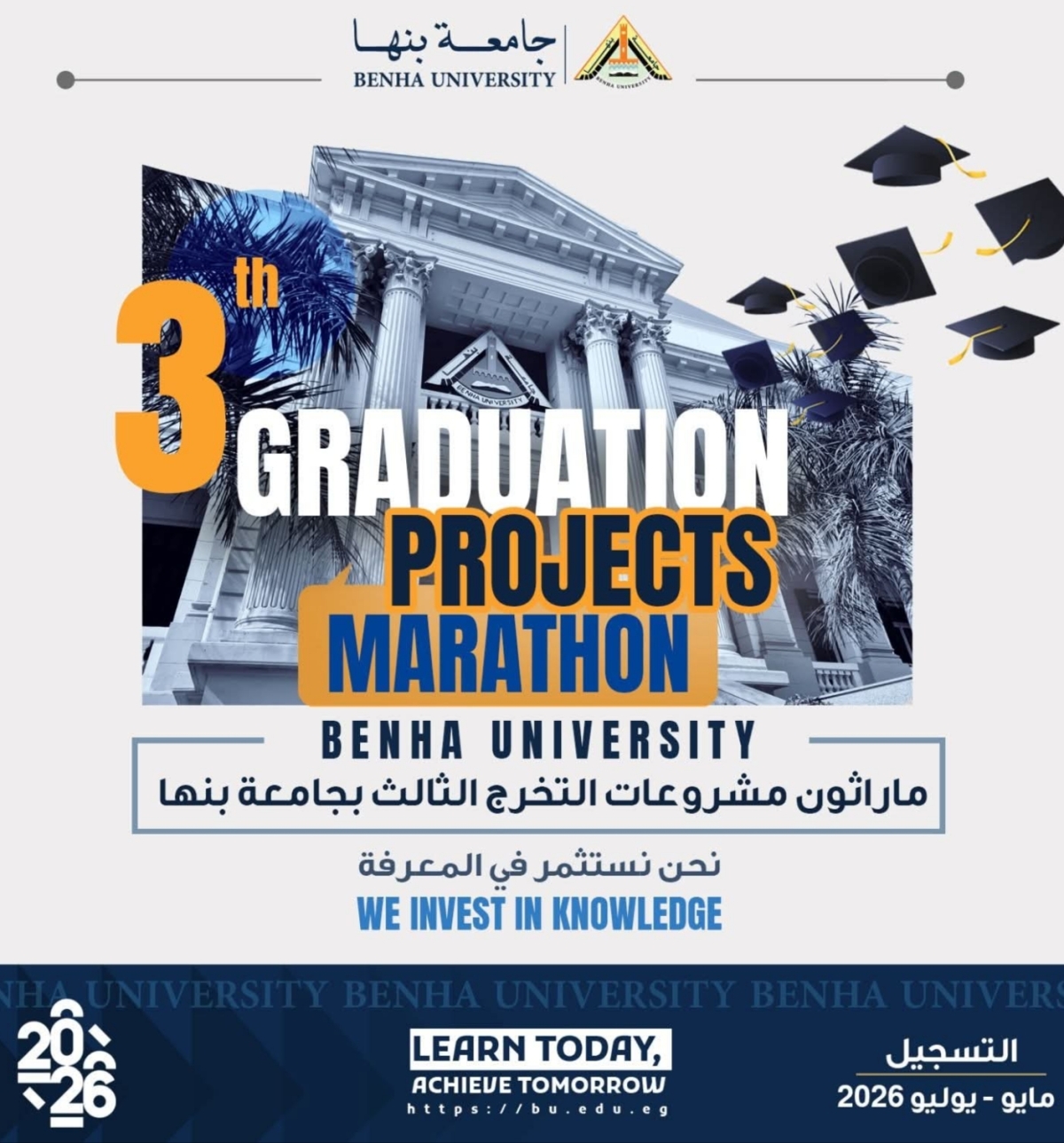 ماراثون مشروعات التخرج الثالث بجامعة بنها
